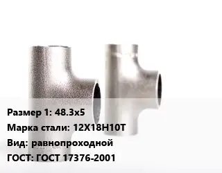 Тройник нержавеющий 48.3х5 Сталь: 12Х18Н10Т равнопроходной ГОСТ: ГОСТ 17376-2001